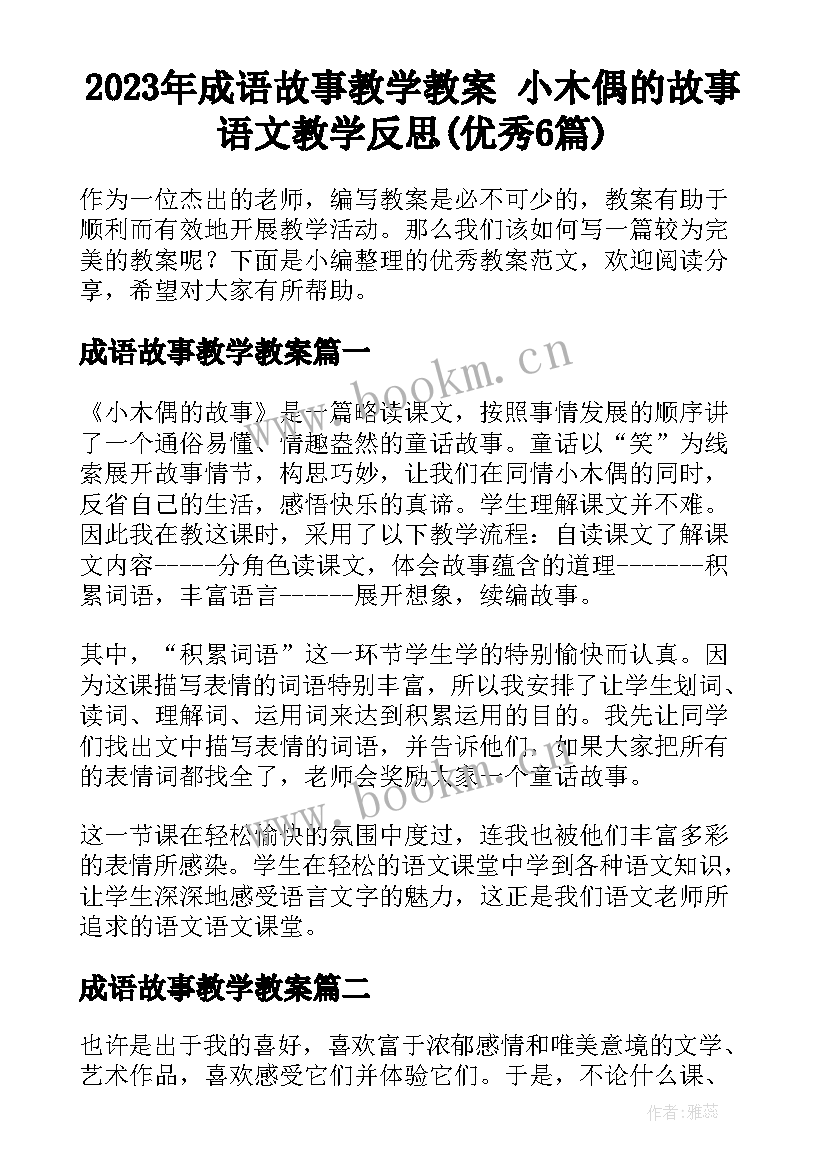 2023年成语故事教学教案 小木偶的故事语文教学反思(优秀6篇)