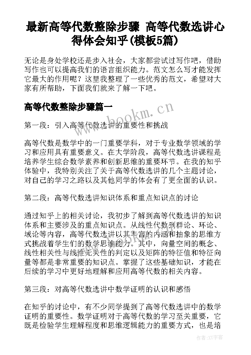 最新高等代数整除步骤 高等代数选讲心得体会知乎(模板5篇)