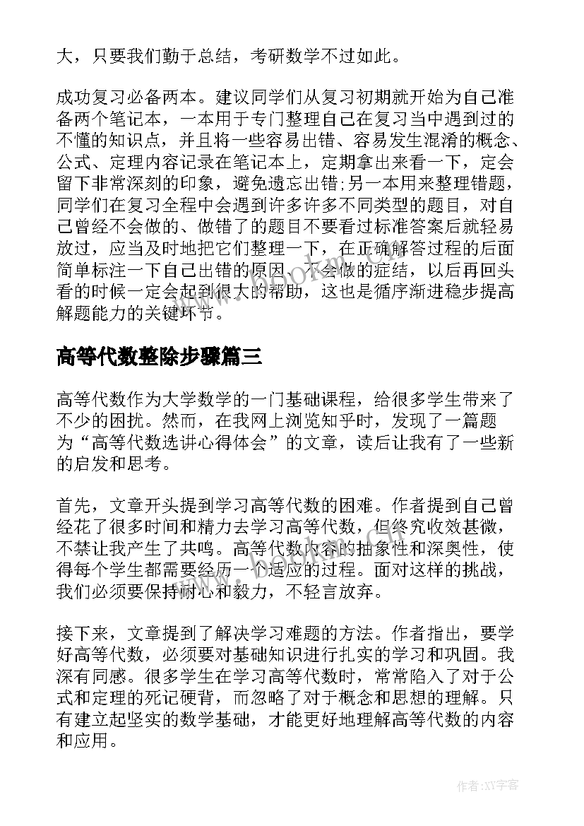 最新高等代数整除步骤 高等代数选讲心得体会知乎(模板5篇)