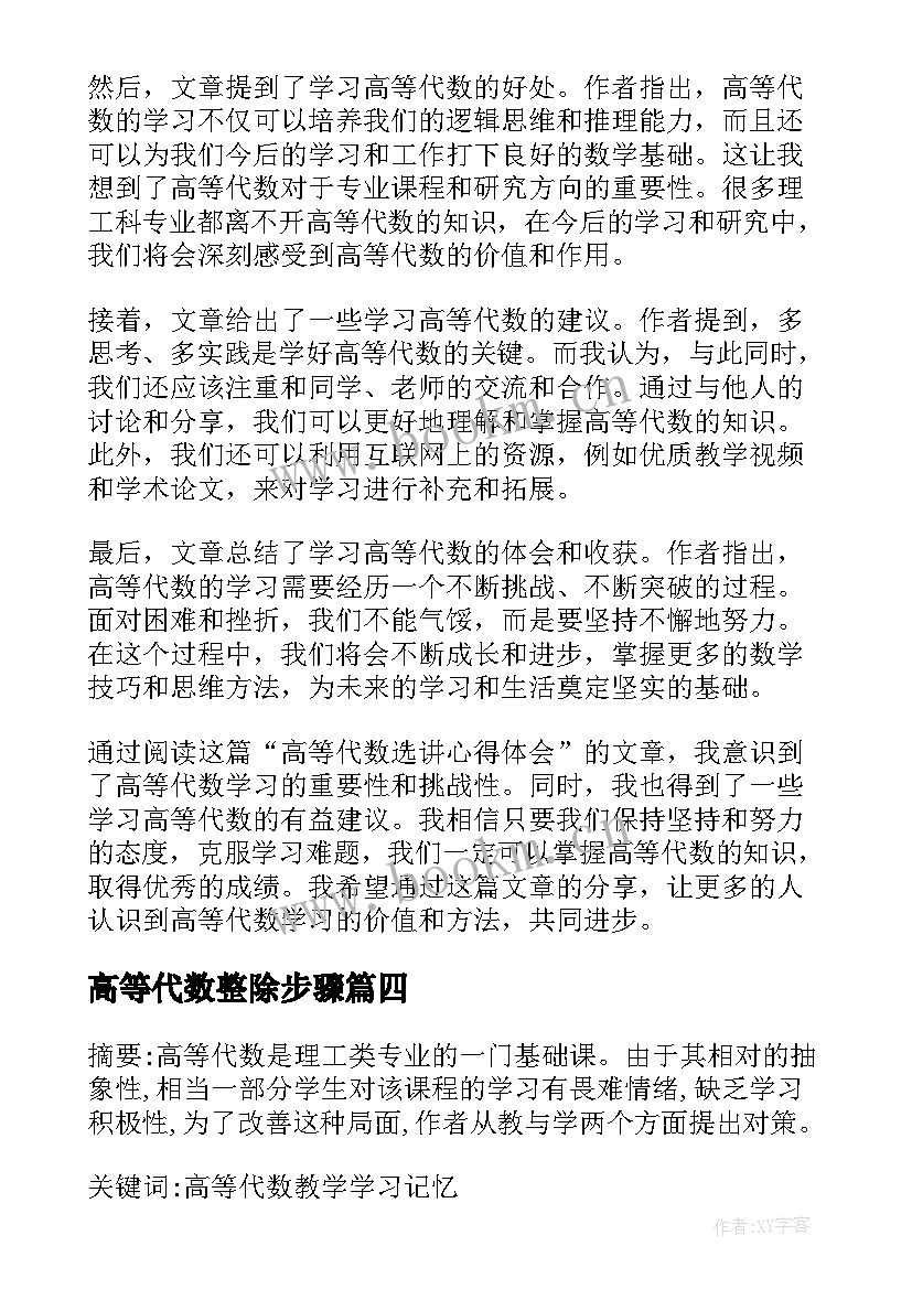 最新高等代数整除步骤 高等代数选讲心得体会知乎(模板5篇)