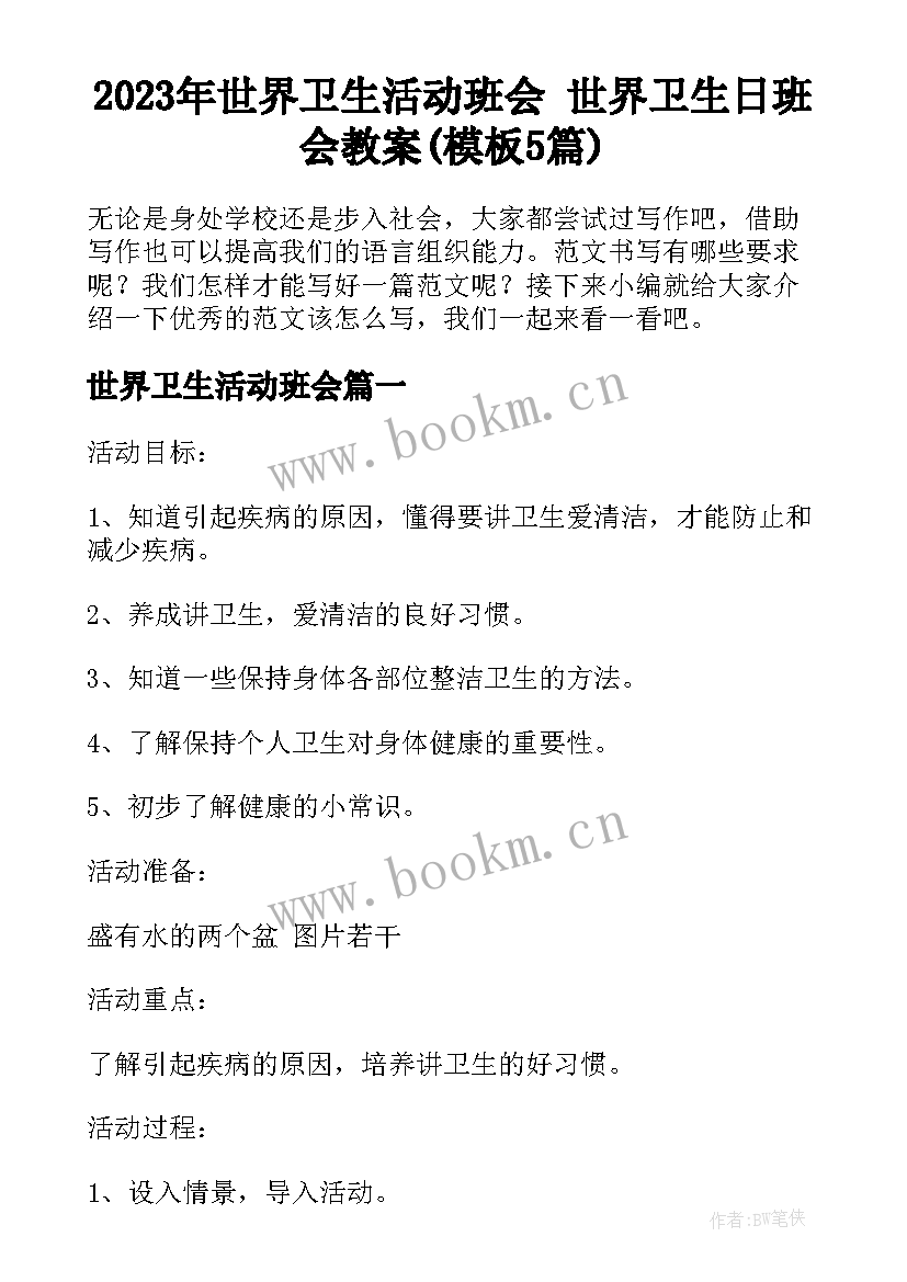 2023年世界卫生活动班会 世界卫生日班会教案(模板5篇)