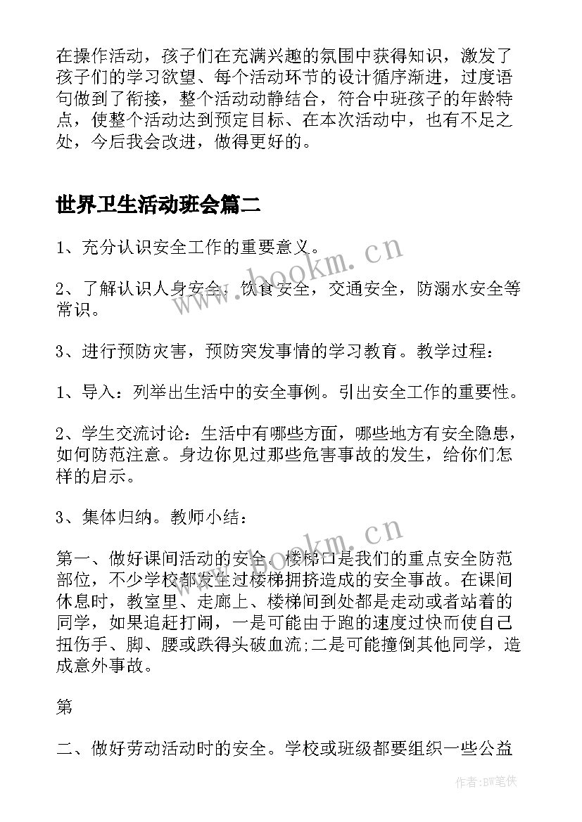 2023年世界卫生活动班会 世界卫生日班会教案(模板5篇)