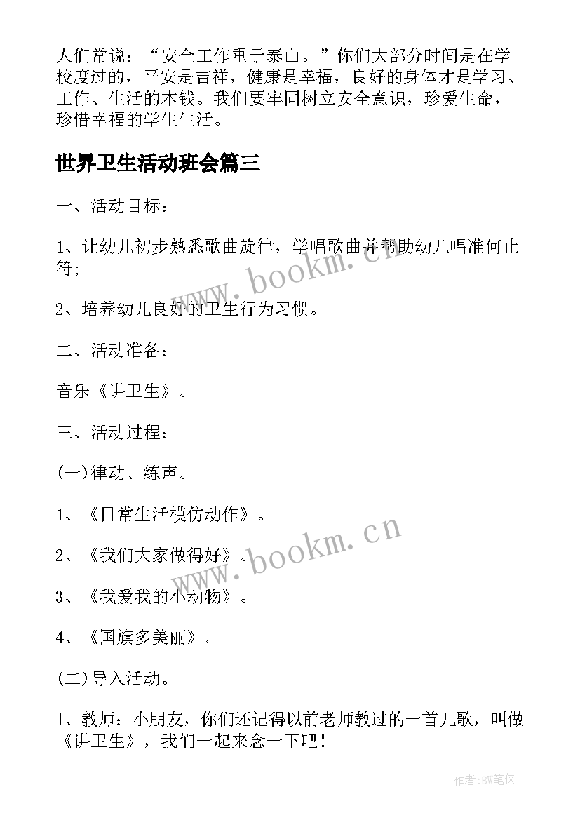 2023年世界卫生活动班会 世界卫生日班会教案(模板5篇)