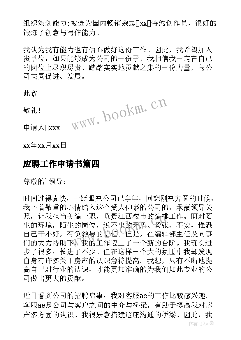 最新应聘工作申请书(精选6篇)