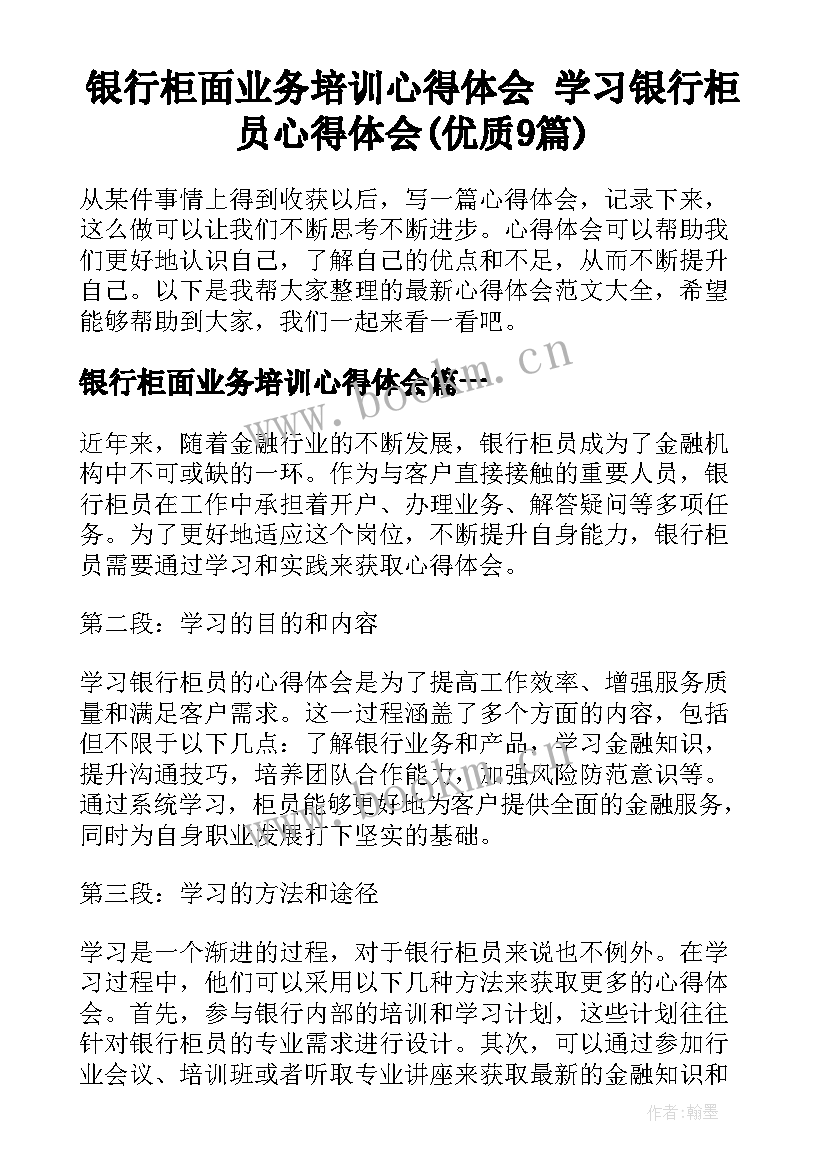 银行柜面业务培训心得体会 学习银行柜员心得体会(优质9篇)