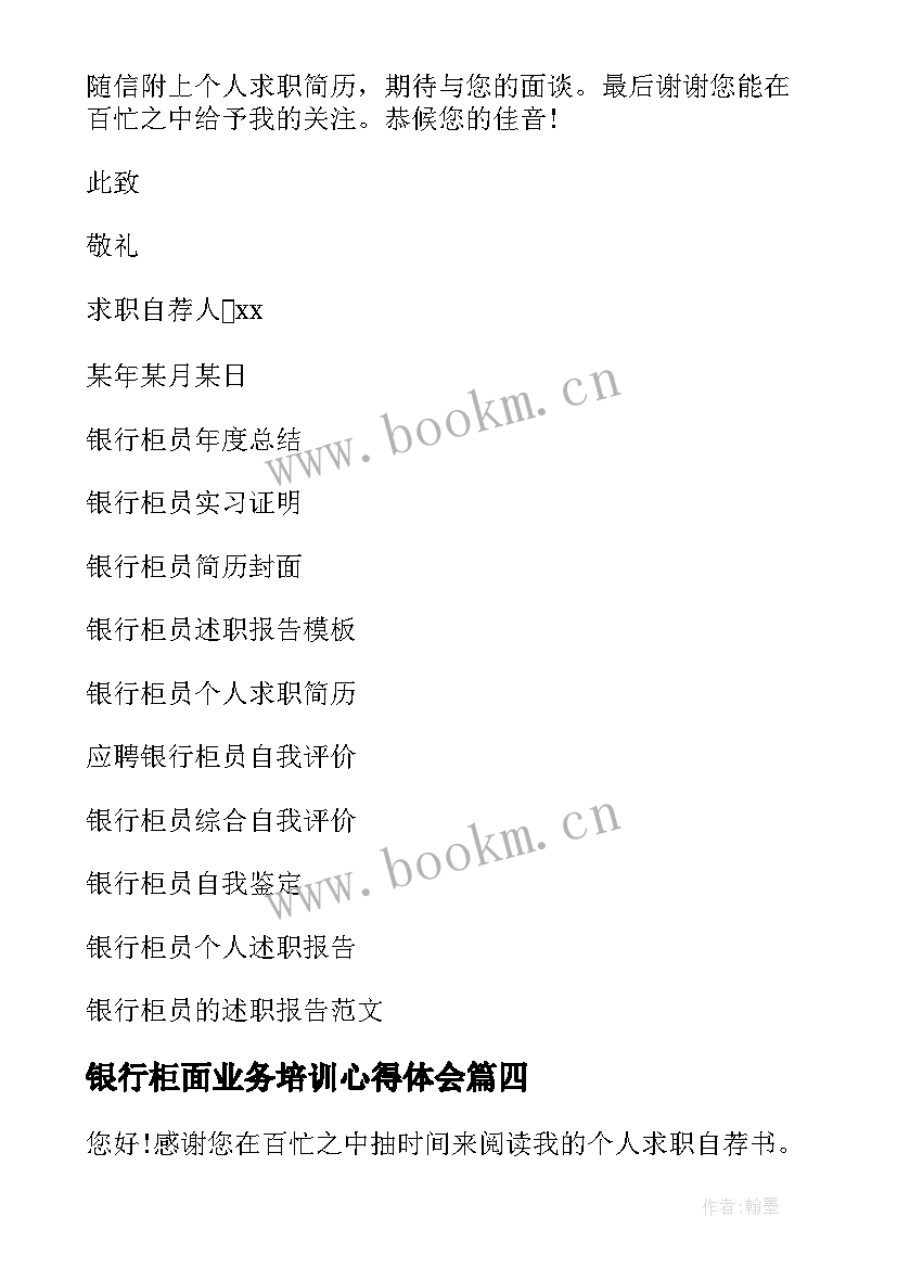 银行柜面业务培训心得体会 学习银行柜员心得体会(优质9篇)