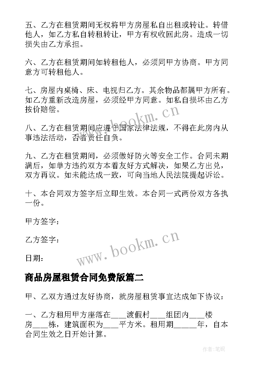 最新商品房屋租赁合同免费版(优质5篇)