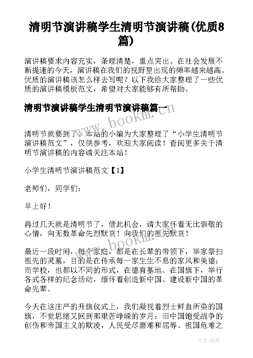 清明节演讲稿学生清明节演讲稿(优质8篇)