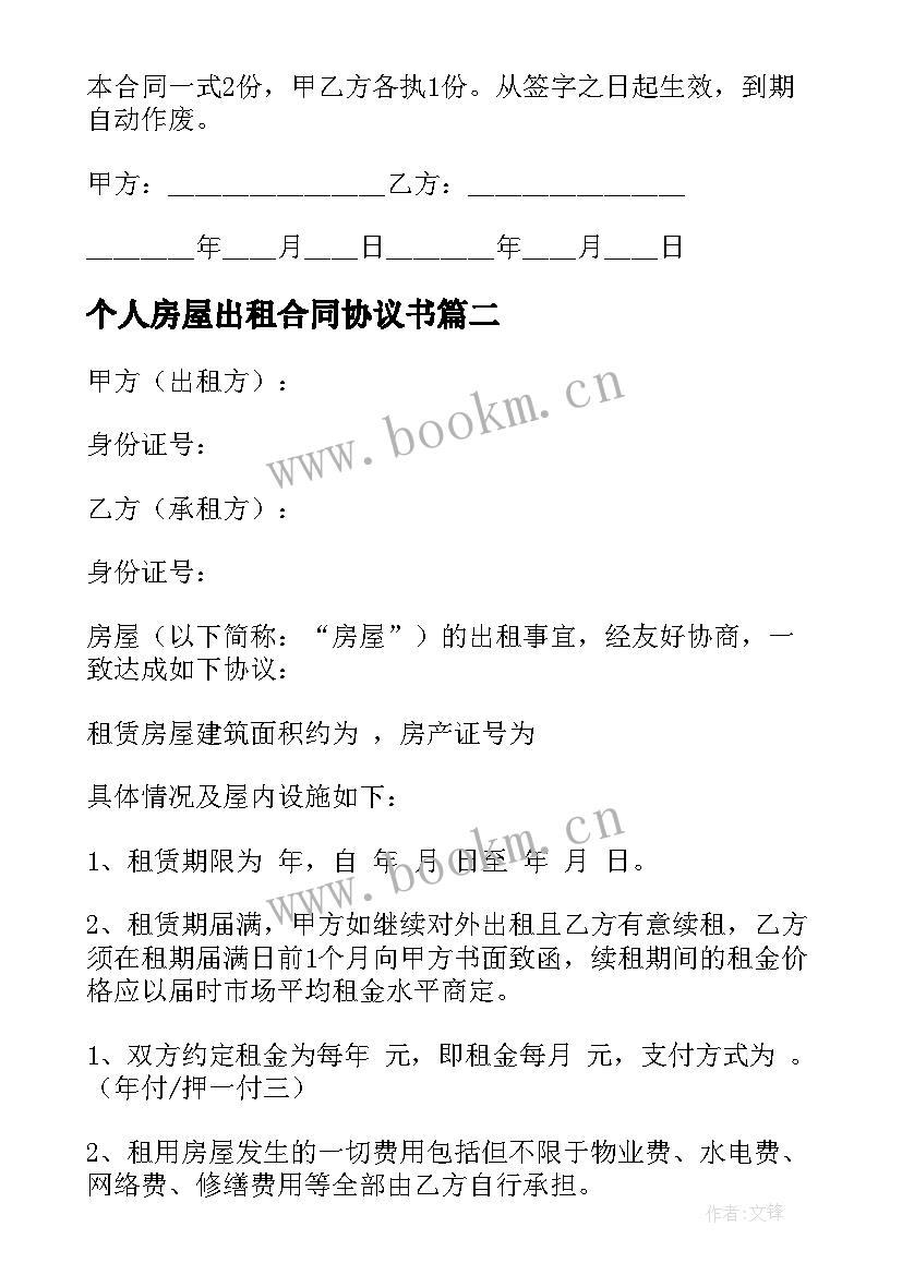 个人房屋出租合同协议书 出租房屋租赁合同(精选7篇)