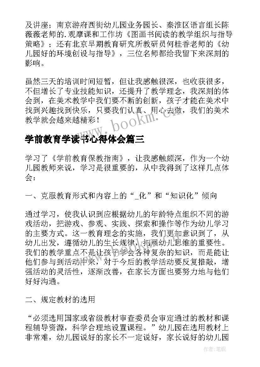 最新学前教育学读书心得体会(模板6篇)