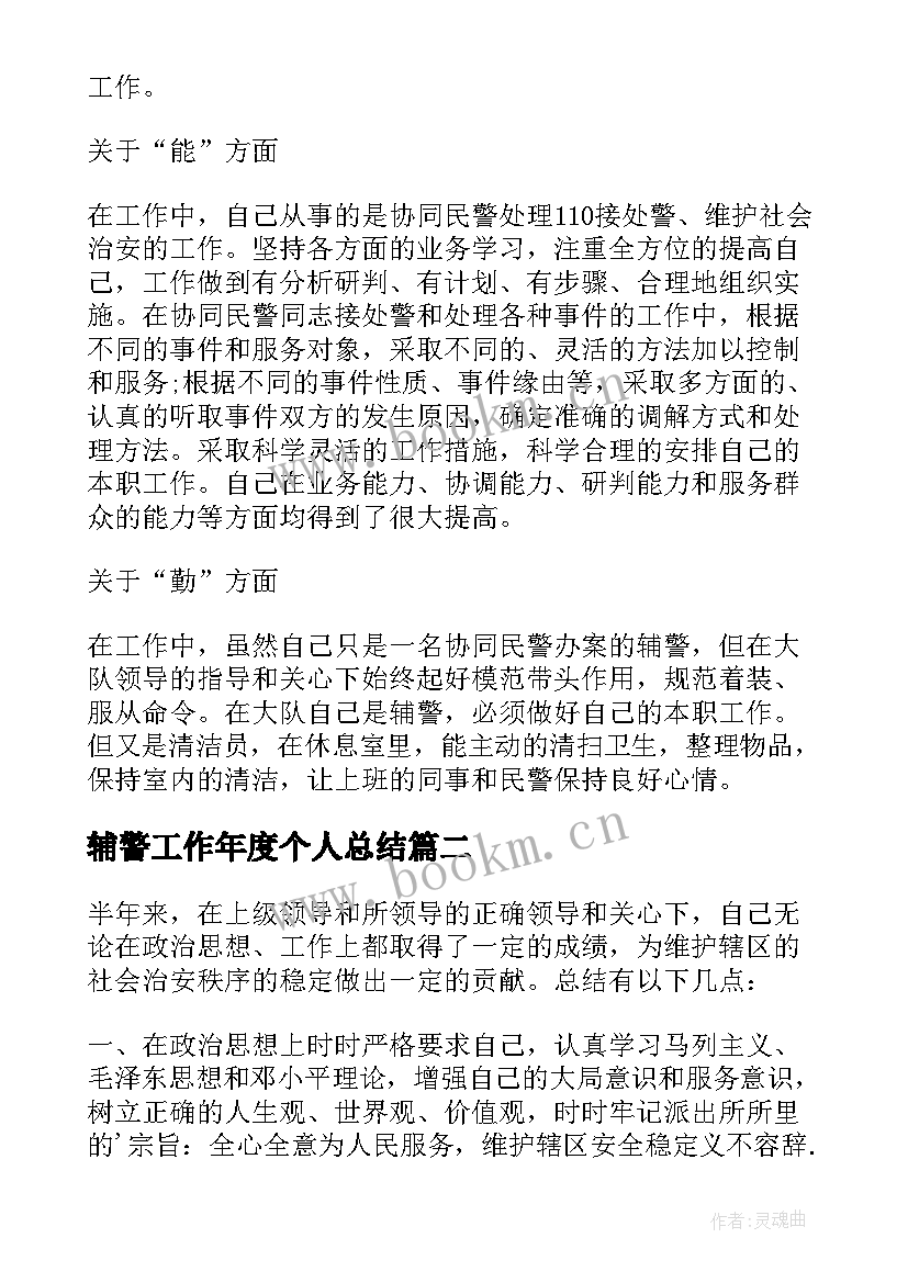 辅警工作年度个人总结(通用10篇)