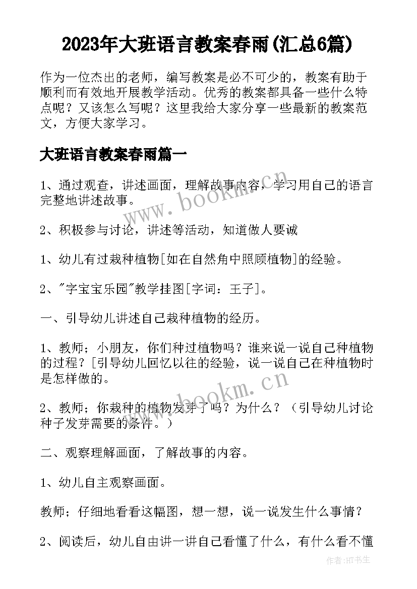 2023年大班语言教案春雨(汇总6篇)