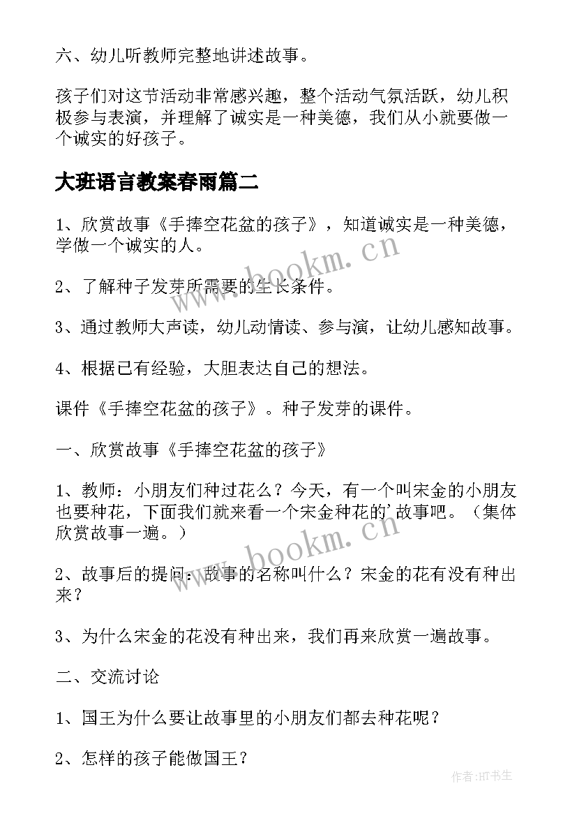 2023年大班语言教案春雨(汇总6篇)