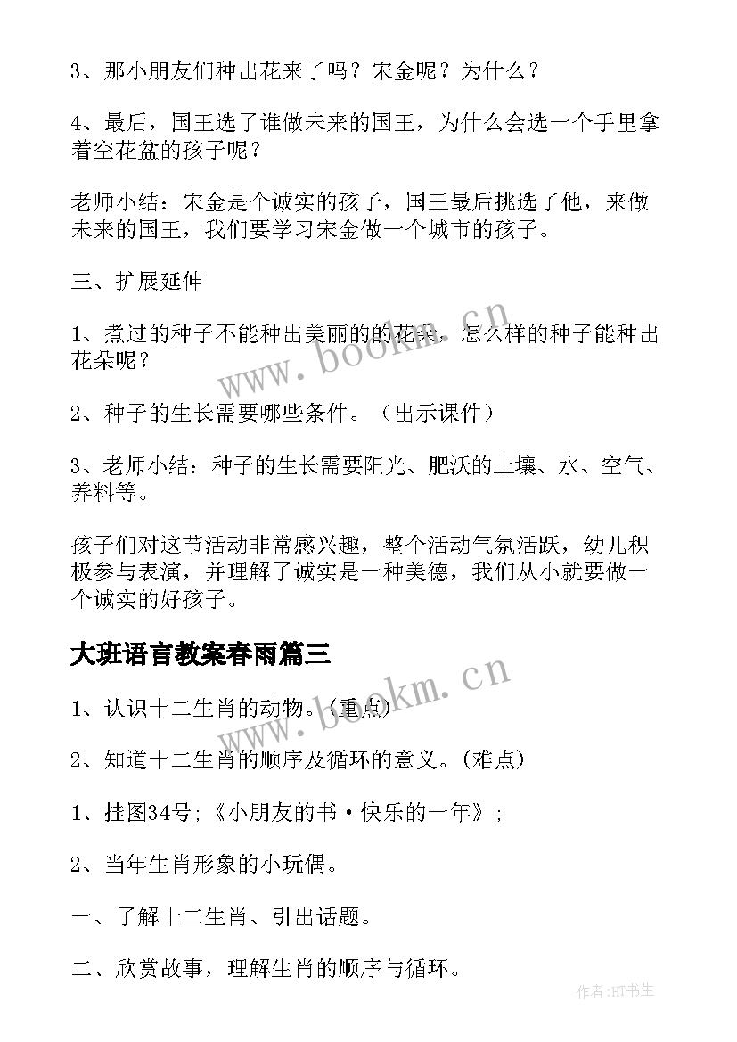 2023年大班语言教案春雨(汇总6篇)