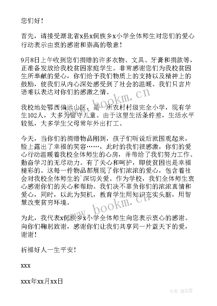 2023年给爱心人士的一封感谢信格式(精选5篇)