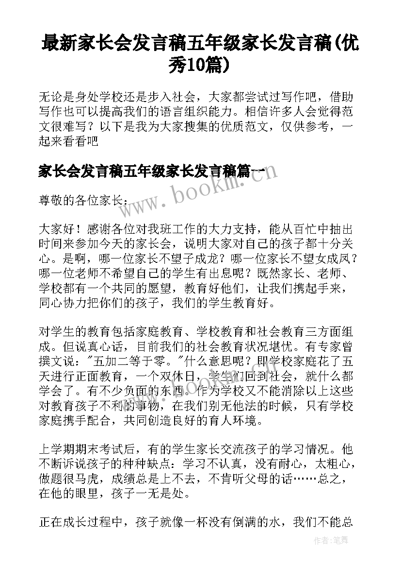 最新家长会发言稿五年级家长发言稿(优秀10篇)