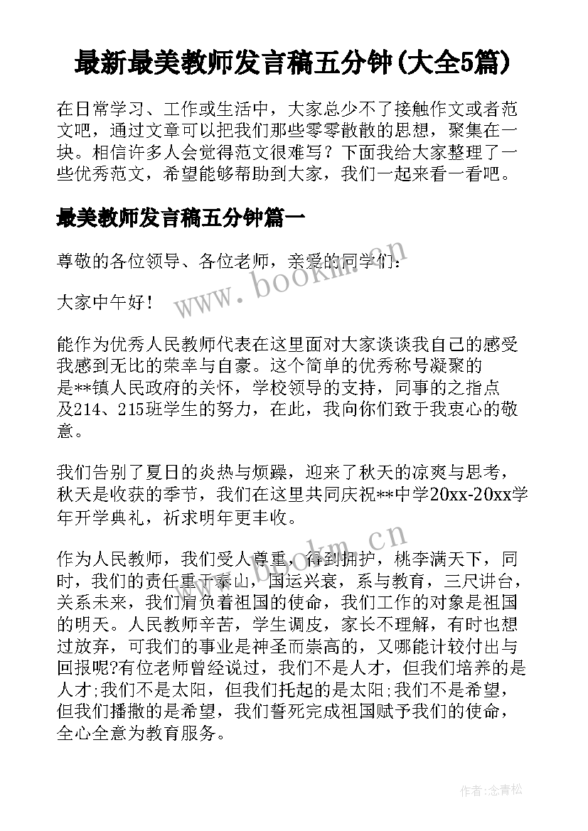 最新最美教师发言稿五分钟(大全5篇)