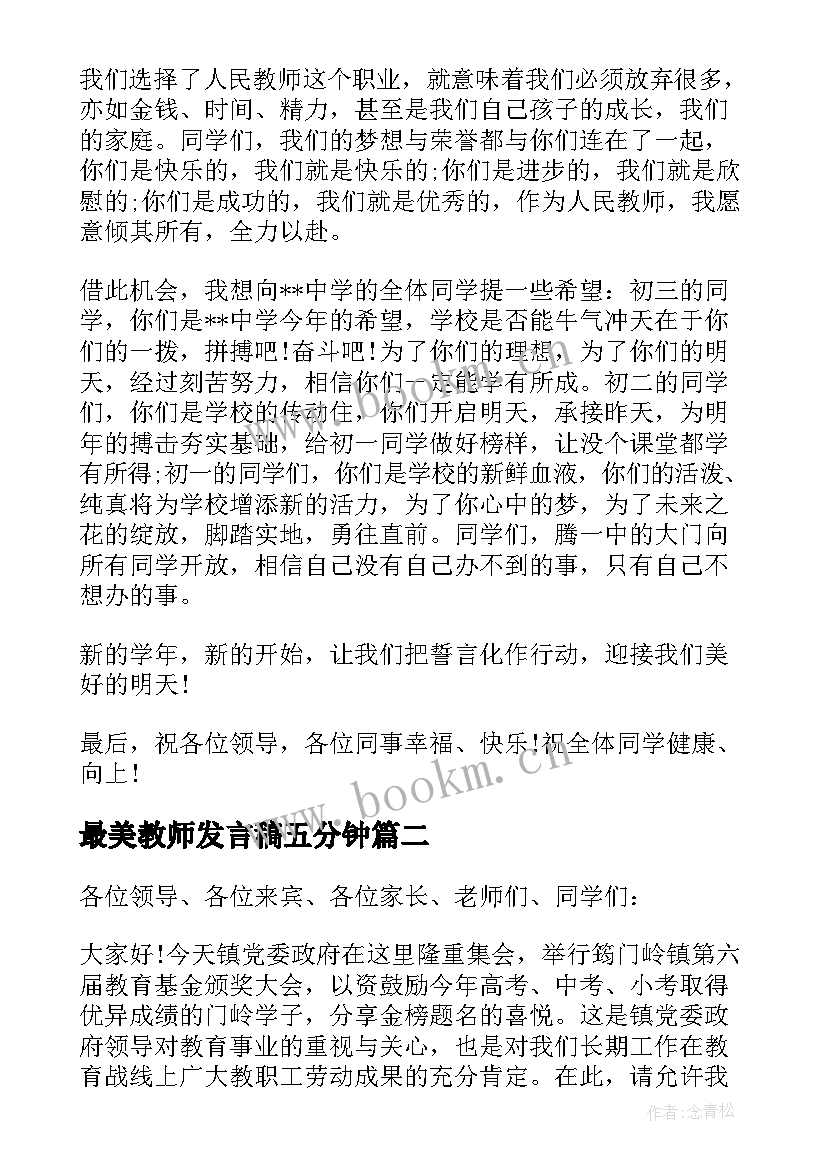 最新最美教师发言稿五分钟(大全5篇)