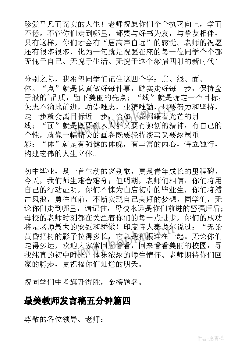 最新最美教师发言稿五分钟(大全5篇)