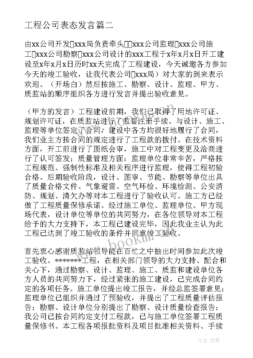 2023年工程公司表态发言 工程建设发言稿(优质8篇)