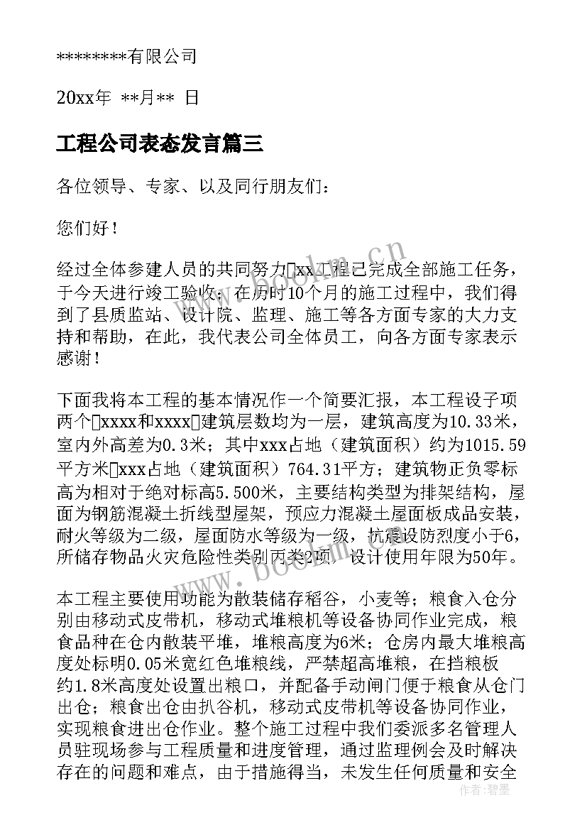 2023年工程公司表态发言 工程建设发言稿(优质8篇)