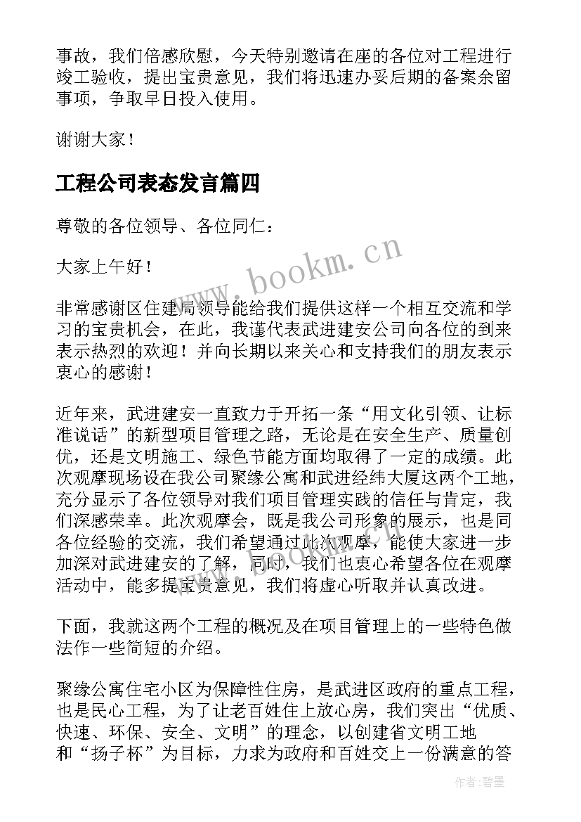 2023年工程公司表态发言 工程建设发言稿(优质8篇)