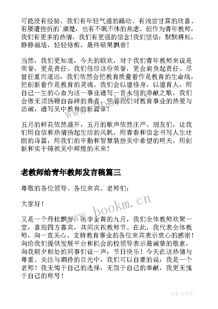 最新老教师给青年教师发言稿 新青年教师发言稿(实用10篇)