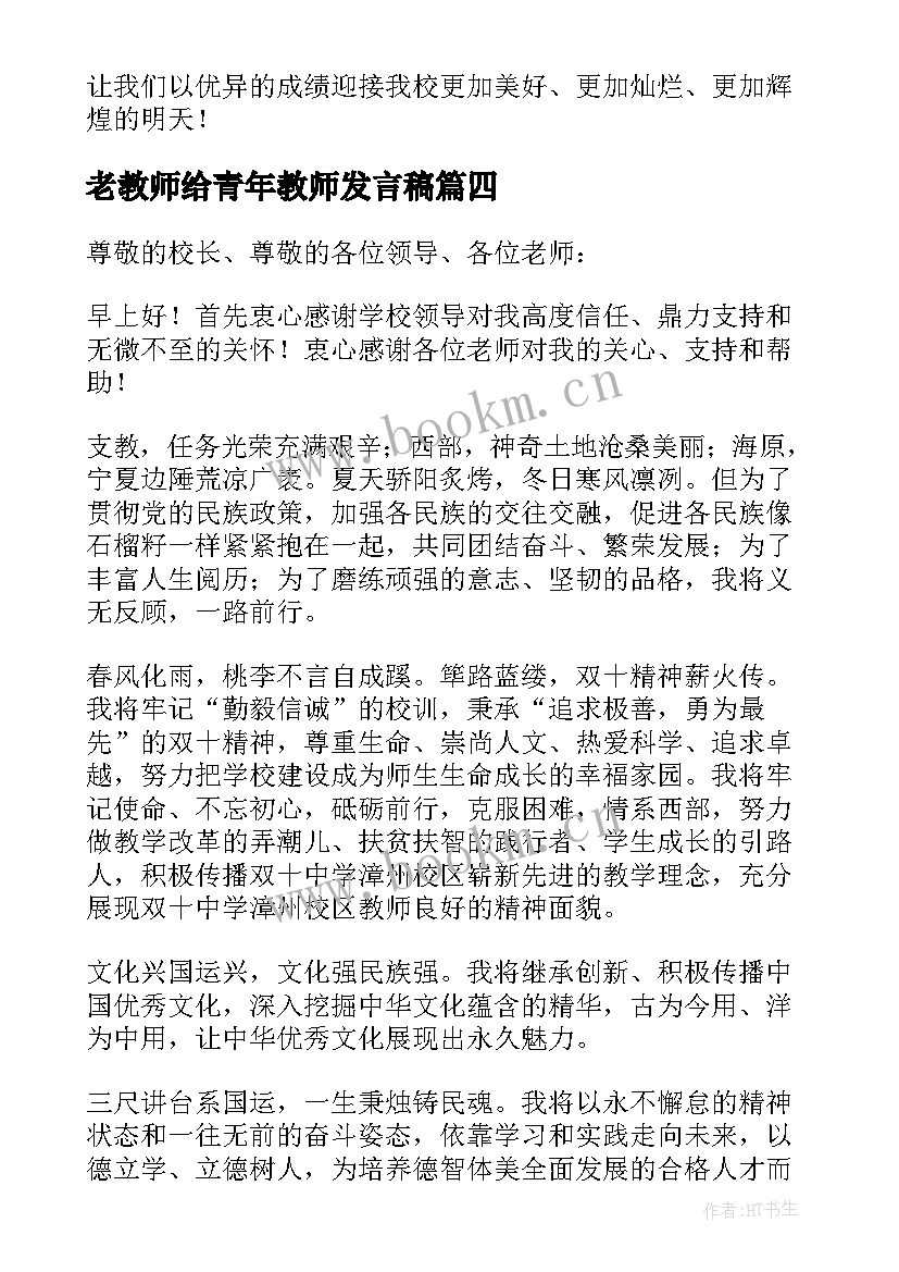 最新老教师给青年教师发言稿 新青年教师发言稿(实用10篇)