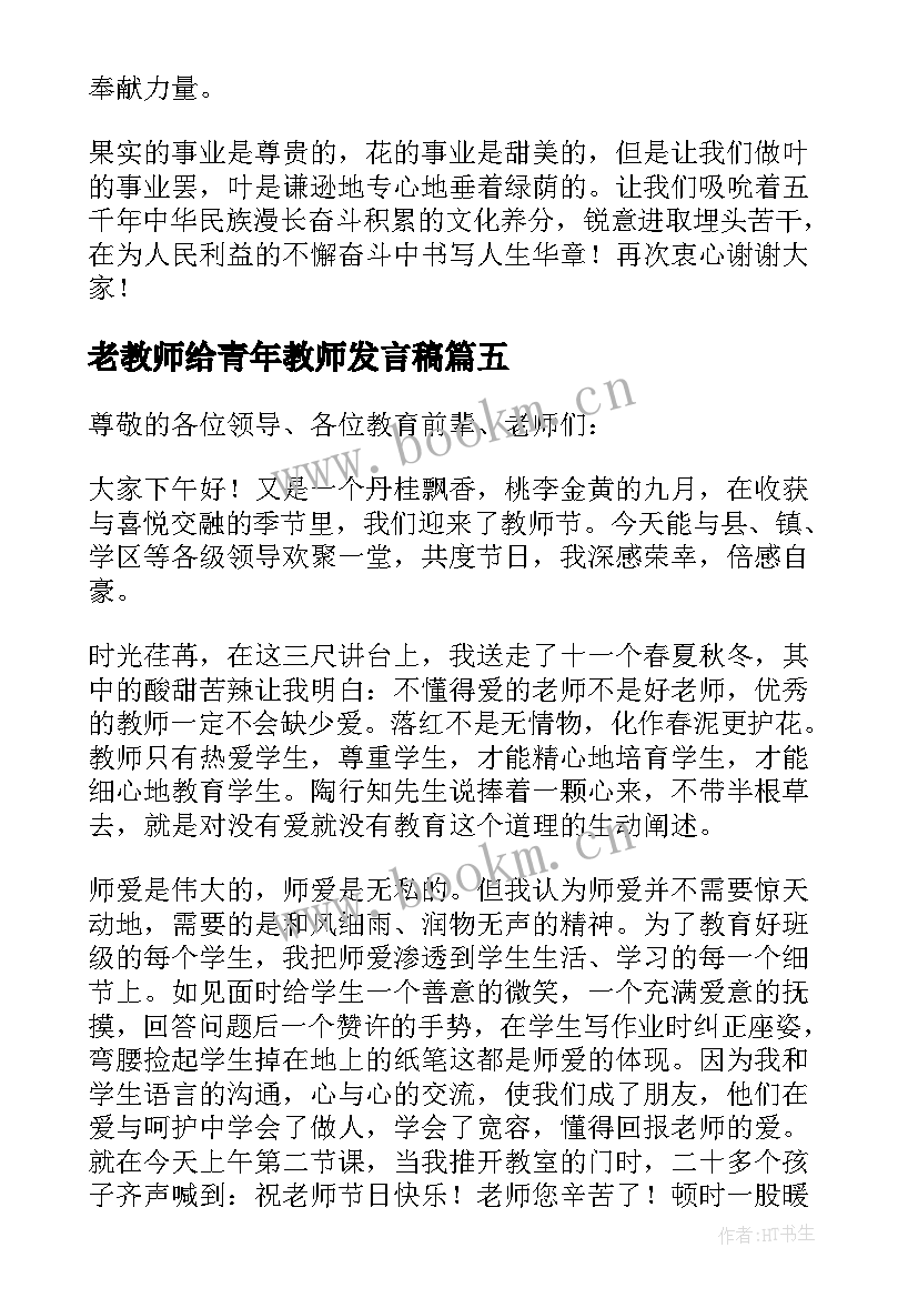 最新老教师给青年教师发言稿 新青年教师发言稿(实用10篇)