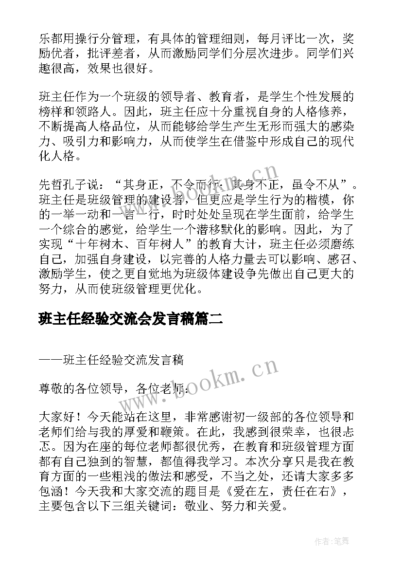 最新班主任经验交流会发言稿 班主任经验交流发言稿(实用5篇)