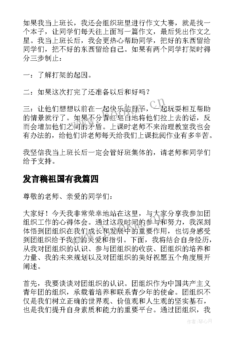 最新发言稿祖国有我(模板10篇)