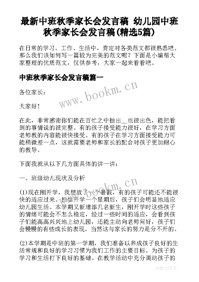 最新中班秋季家长会发言稿 幼儿园中班秋季家长会发言稿(精选5篇)