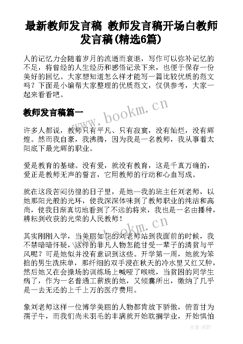 最新教师发言稿 教师发言稿开场白教师发言稿(精选6篇)