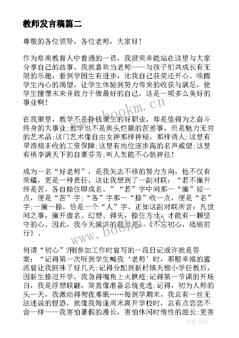 最新教师发言稿 教师发言稿开场白教师发言稿(精选6篇)