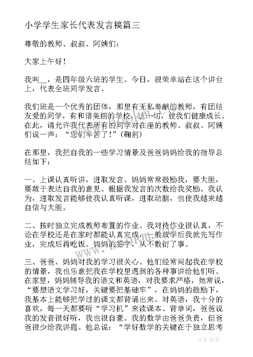 2023年小学学生家长代表发言稿 小学生家长会家长代表发言稿(大全8篇)