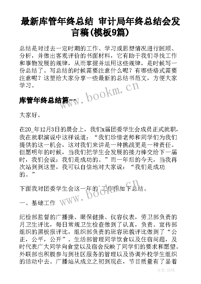 最新库管年终总结 审计局年终总结会发言稿(模板9篇)