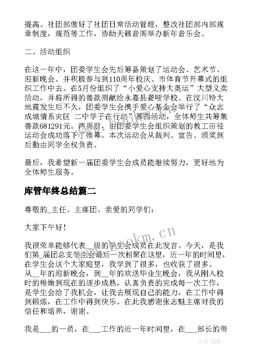 最新库管年终总结 审计局年终总结会发言稿(模板9篇)