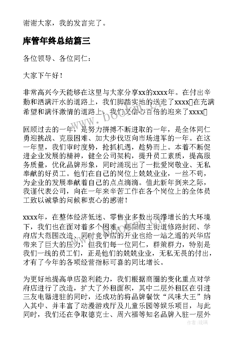 最新库管年终总结 审计局年终总结会发言稿(模板9篇)