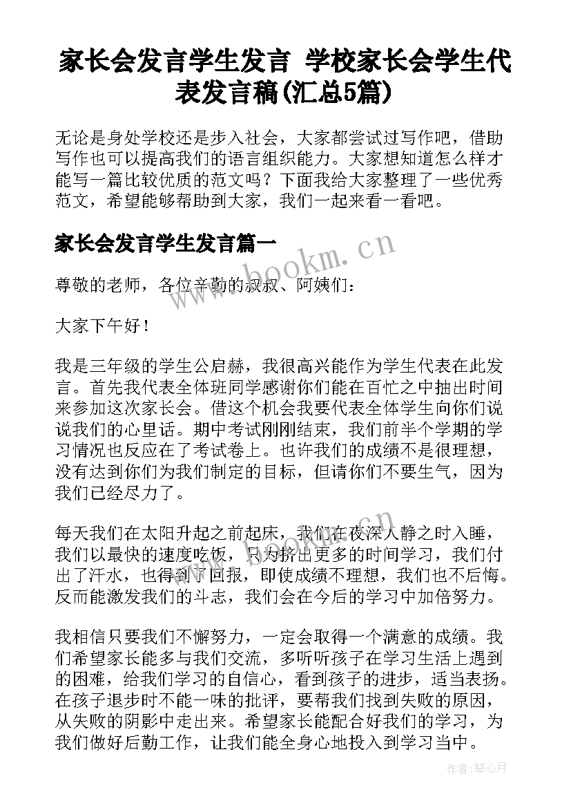 家长会发言学生发言 学校家长会学生代表发言稿(汇总5篇)