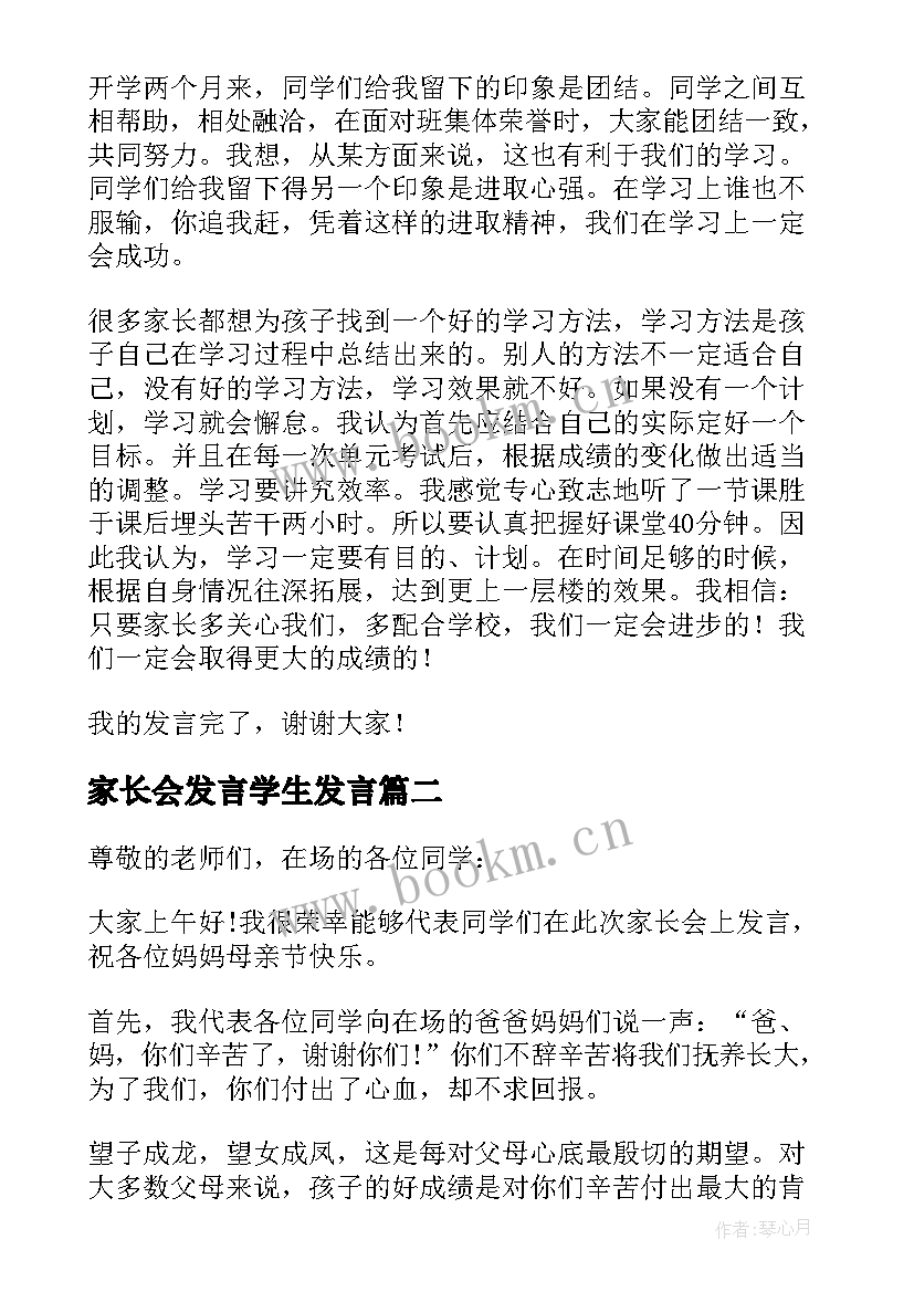 家长会发言学生发言 学校家长会学生代表发言稿(汇总5篇)