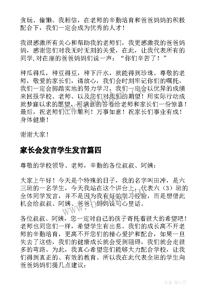 家长会发言学生发言 学校家长会学生代表发言稿(汇总5篇)