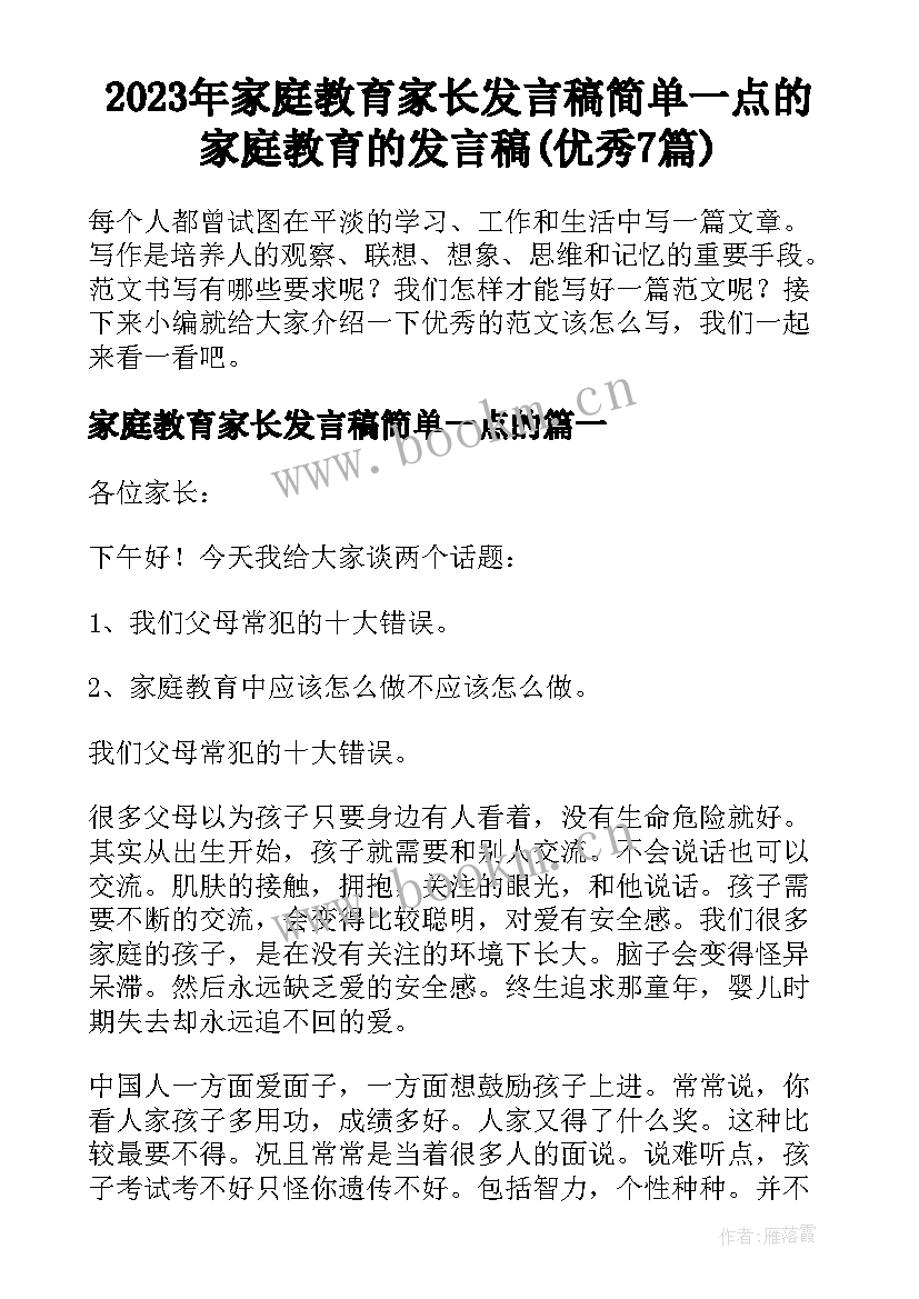 2023年家庭教育家长发言稿简单一点的 家庭教育的发言稿(优秀7篇)