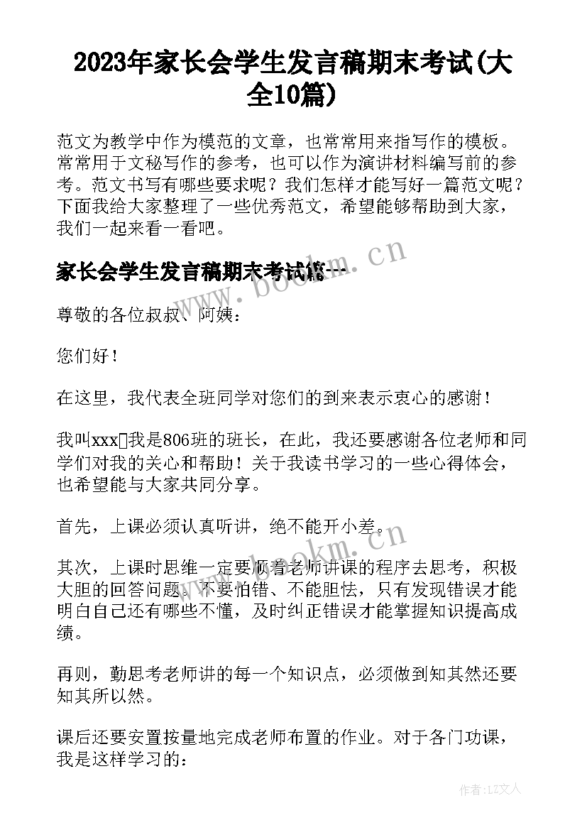 2023年家长会学生发言稿期末考试(大全10篇)