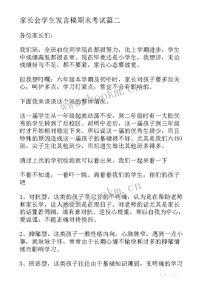 2023年家长会学生发言稿期末考试(大全10篇)