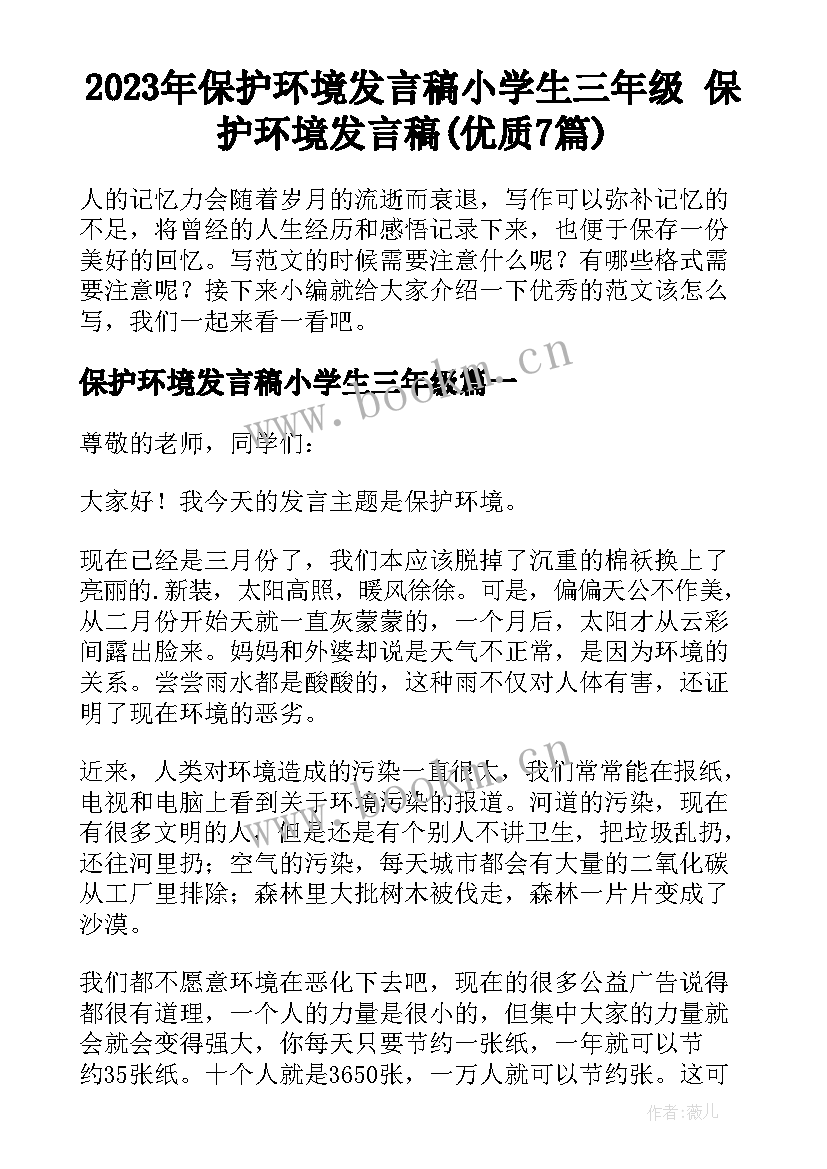 2023年保护环境发言稿小学生三年级 保护环境发言稿(优质7篇)