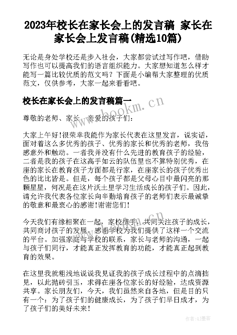 2023年校长在家长会上的发言稿 家长在家长会上发言稿(精选10篇)