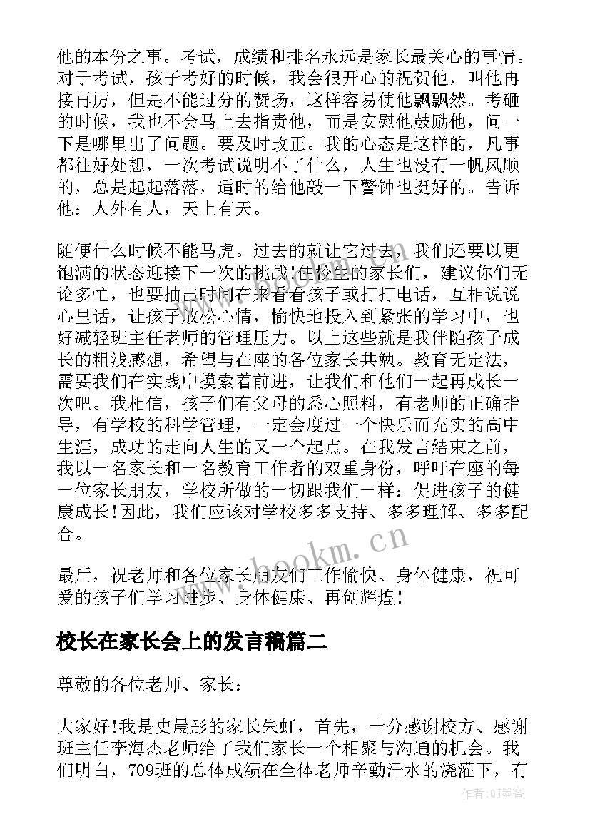 2023年校长在家长会上的发言稿 家长在家长会上发言稿(精选10篇)