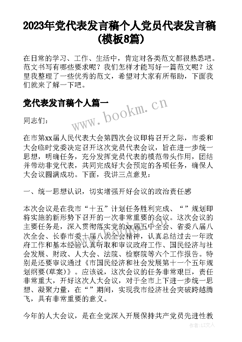 2023年党代表发言稿个人 党员代表发言稿(模板8篇)