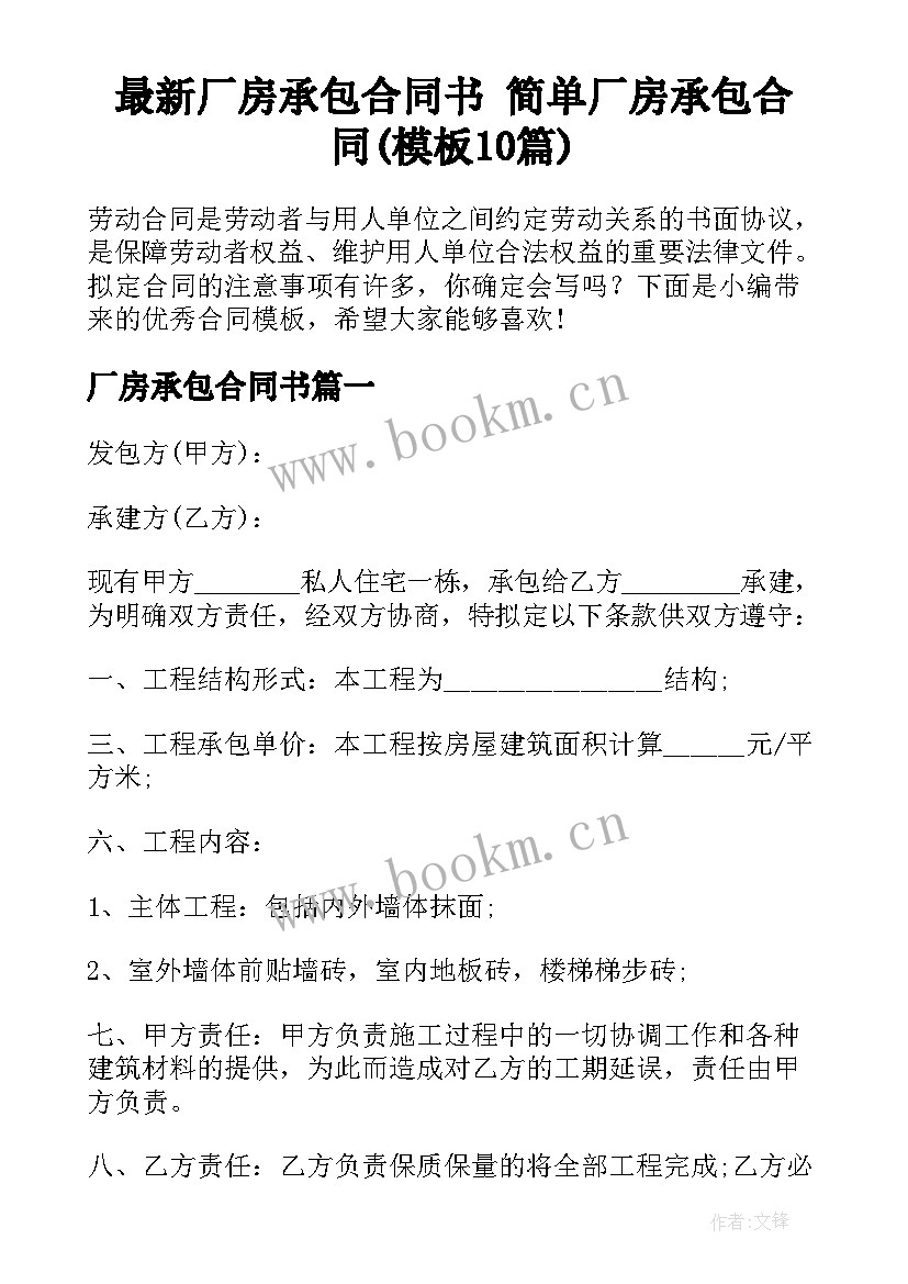 最新厂房承包合同书 简单厂房承包合同(模板10篇)