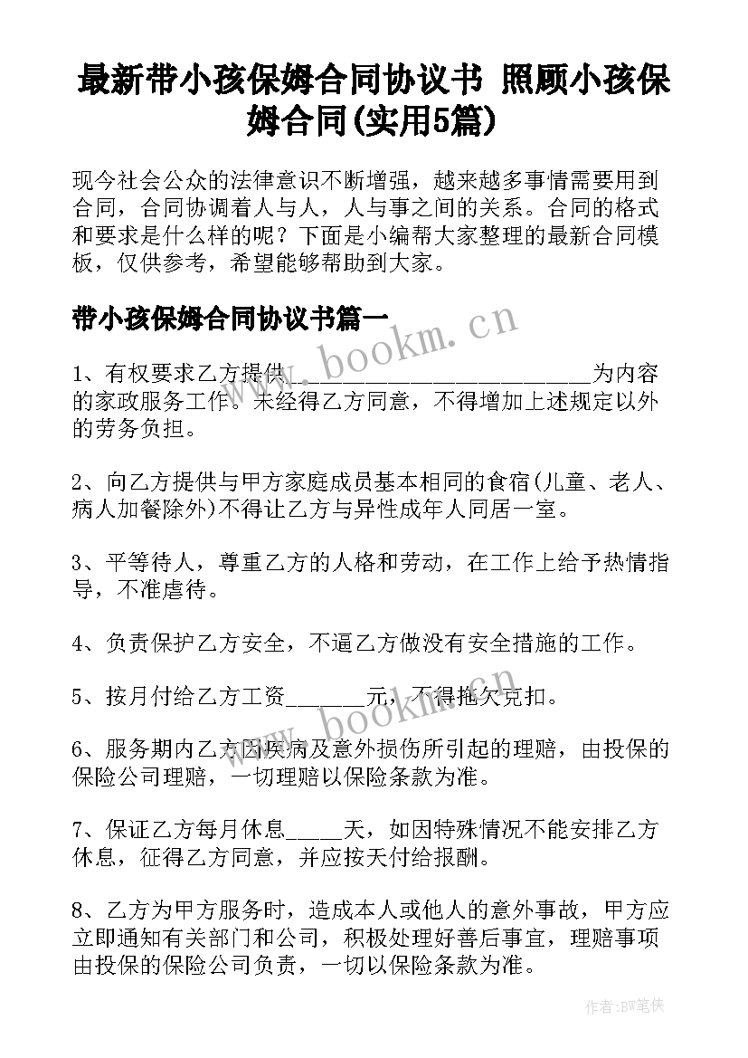 最新带小孩保姆合同协议书 照顾小孩保姆合同(实用5篇)